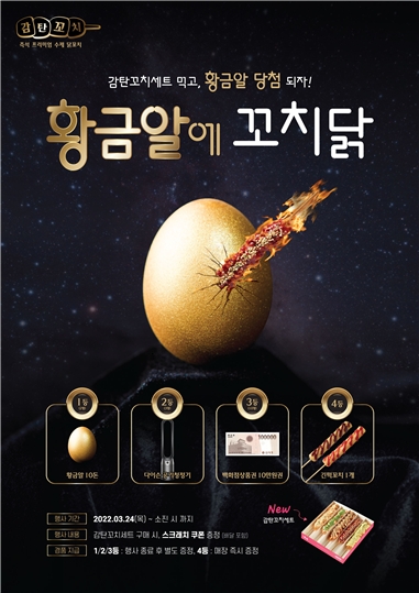 감탄떡볶이, 신메뉴 출시 기념 ‘황금알에 꼬치닭’ 이벤트