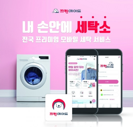 크린에이드, 온라인 세탁 서비스 서울 전 지역 확대 기념 이벤트 진행
