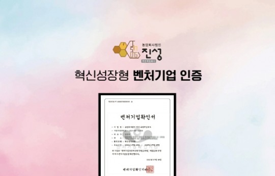 농업회사법인 진성 유한책임회사, 혁신성장형 벤처기업 인증 획득