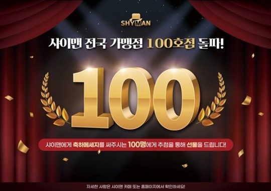 샤이맨, 무인 점포 100호점 돌파 사업 다변화 꾀할 것