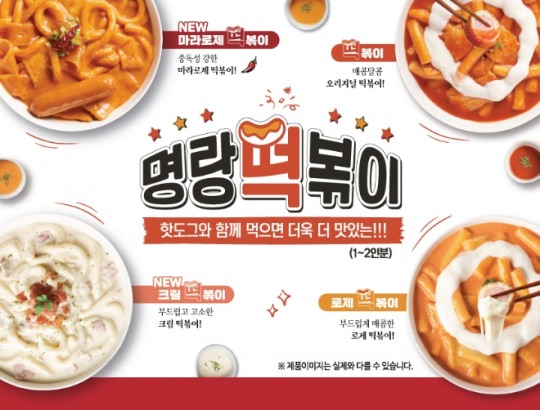 명랑핫도그, ‘떡볶이 2종, 핫도그 2종’ 신메뉴 출시