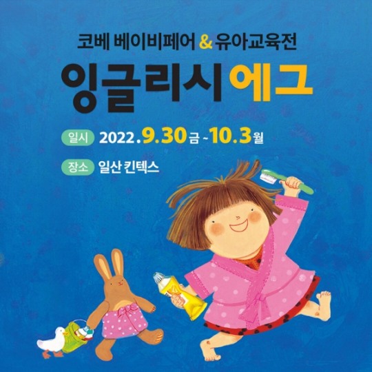 잉글리시에그, 2022 킨텍스 코베 베이비페어&유아교육전 참가... 다양한 혜택 제공