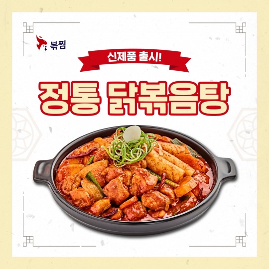 볶찜, 선선한 가을 날씨에 어울리는 ‘정통 닭볶음탕’ 출시