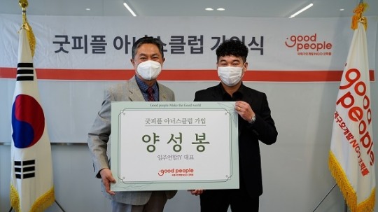입주연합IY 양성봉 대표, 굿피플 아너스클럽 가입… 국내외 취약계층 돕기 위해 1천만 원 기부