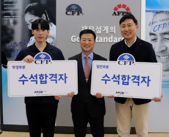 CFP 수석합격자 삼성생명 이희재씨·창원대 하성헌씨