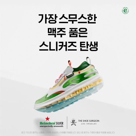 하이네켄 실버 X 슈 서전, 한정판 스니커즈 출시