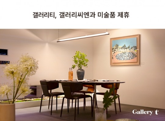 갤러리티 서울, ‘갤러리씨엔’과 미술품 제휴 맺어