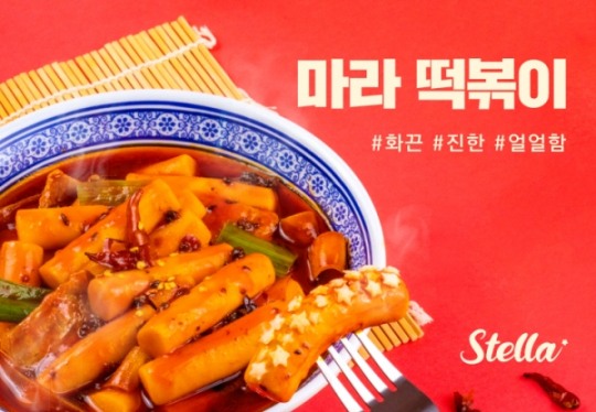 스텔라떡볶이, 신메뉴 ‘마라떡볶이’ 출시