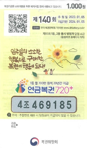 동행복권, 새해 맞아 연금복권·즉석복권 1등 당첨자  나와