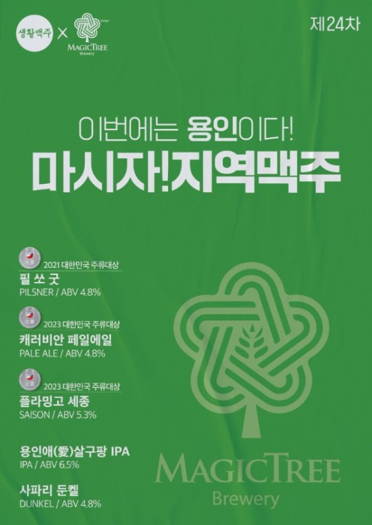 생활맥주, 매직트리브루어리와 ‘제24차 마시자! 지역맥주’ 진행