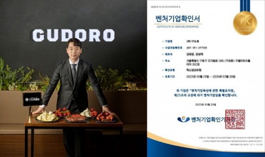 구도로통닭, 중기부 주관 ‘벤처기업’ 인증 획득