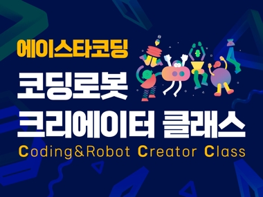 에이럭스,  에이스타코딩 ‘코딩로봇 크리에이터 클래스’ 첫 선