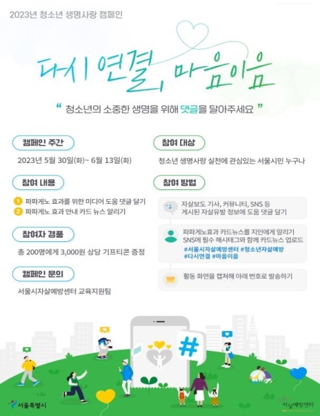 서울시, 청소년 생명 사랑 캠페인 ‘다시 연결, 마음 이음’ 진행