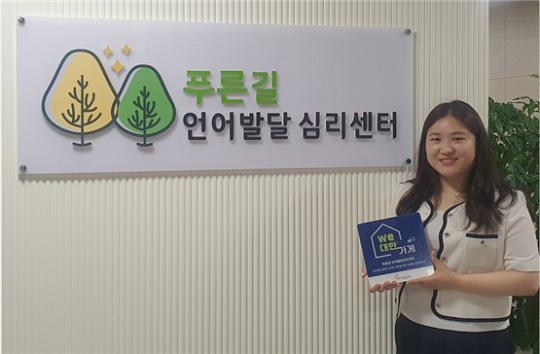 푸른길언어발달심리센터, 대한사회복지회 WE대한가게 44호 가입