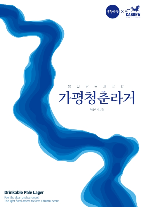 생활맥주, 수제맥주 신규 라인업 ‘가평청춘라거’ 출시