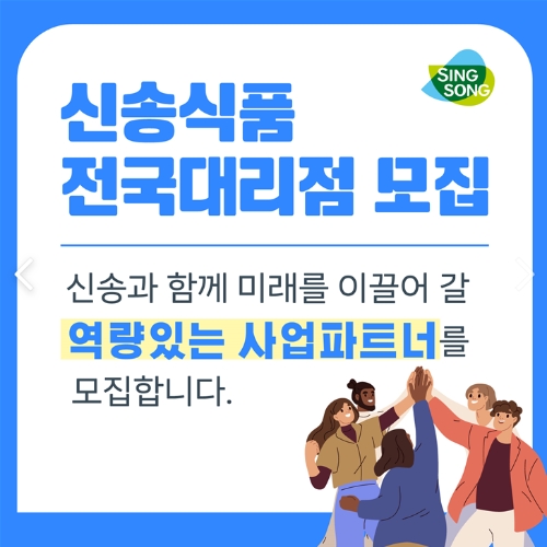 신송식품,  함께 미래를 이끌 사업 파트너 모집