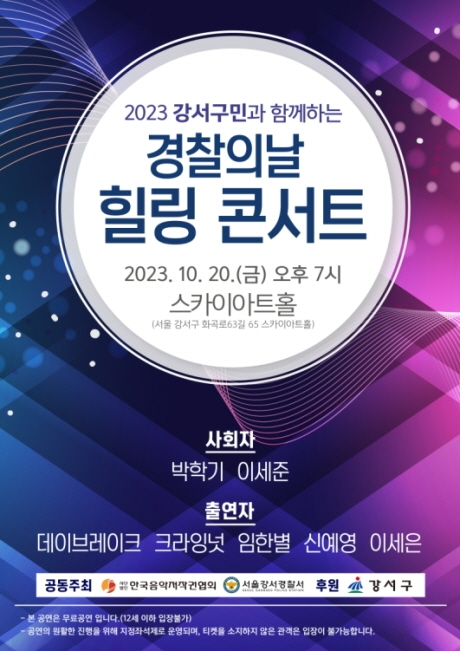 한음저협, 경찰의 날 맞아 ‘강서구민과 함께하는 힐링콘서트 개최