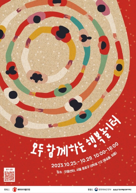 세이브더칠드런, 전시 모두 함께하는 행복 놀이터  개최