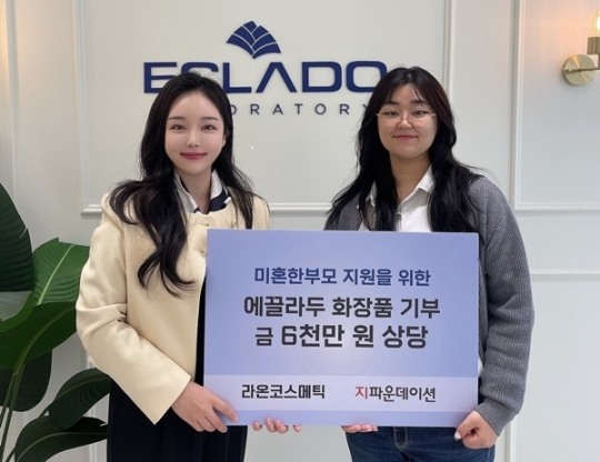 라온코스메틱, 저소득 미혼한부모를 위해 화장품 기부