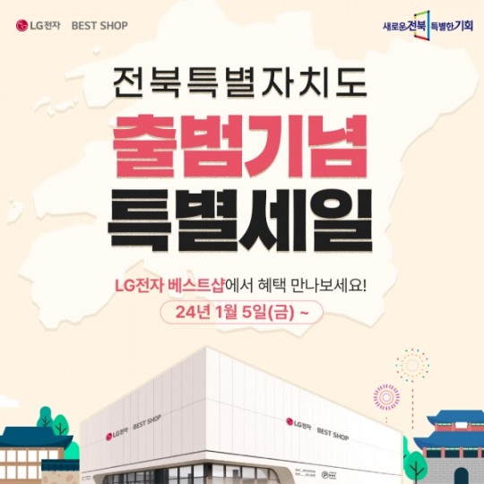 LG전자 베스트샵, 전북특별자치도 출범 앞두고 특별 프로모션 선보여