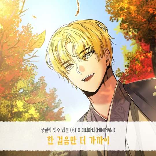 미니마니M, 웹툰 ‘궁궐의 맹수’ OST 라인업 합류!…‘한 걸음만 더 가까이’ 14일 발표