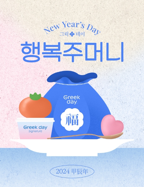 스위트바이오  2024 그릭데이 행복주머니 프로모션 실시