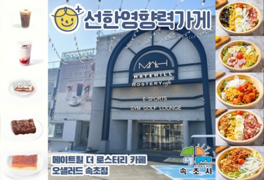 속초 메이트힐의 더 로스터리 카페-오샐러드, 선한영향력가게 동참... 결식아동·소방관에 무료로