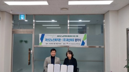 괴산군노인복지관, 괴산와유와 노인프로그램 활성화 MOU 체결