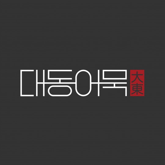 어묵만 단독 취급하는 로드샵 매장 ‘대동어묵’ 오픈
