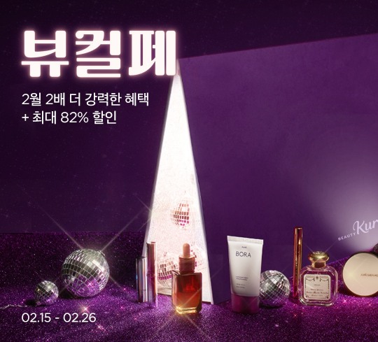 “더 비싸면 돌려드립니다”… 컬리, 뷰티컬리 ‘최저가 챌린지’ 진행