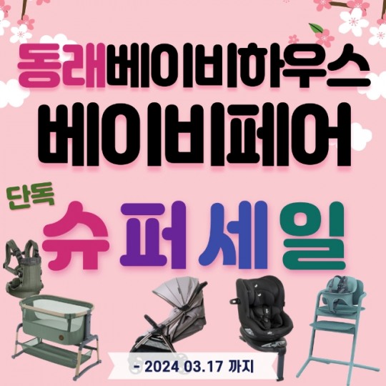 베이비하우스 동래점, 부산 베이비페어 기간 유모차·카시트·하이체어 할인행사 진행