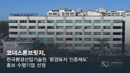 코너스톤브릿지, 한국환경산업기술원 ‘환경표지 인증제도 대국민 홍보’ 수행 기업 선정 