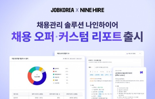 잡코리아 나인하이어 ‘채용 오퍼·커스텀 리포트’ 출시