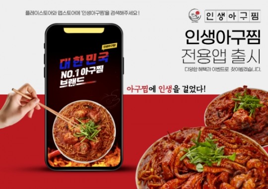 인생아구찜, 프랜차이즈 업계 최초 자사 앱 론칭