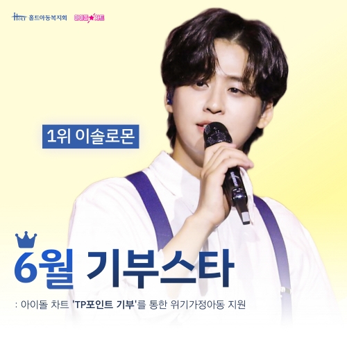 6월 아이돌차트 기부스타 이솔로몬, 위기가정아동 후원