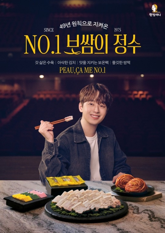 원할머니 보쌈족발, 모델 이찬원과 ‘뽀 싸므 No.1’ 영상 광고 공개