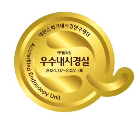 일산 메디탑의원 내과건강검진센터, 우수내시경실 인증 획득