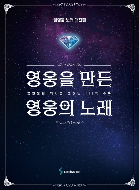[신간] 임영웅,  세계 최초 노래 가사집  『영웅을 만든 영웅의 노래』