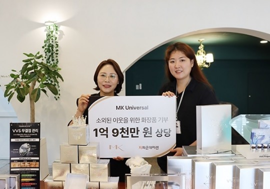 ㈜엠케이유니버셜, 지파운데이션에 1억 9천만 원 상당 화장품 기부