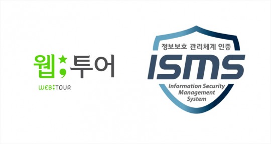 웹투어, 한국인터넷진흥원서 ISMS 인증...고객정보보호 역량 입증