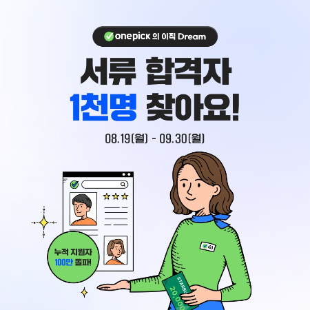 잡코리아, 원픽 입사지원수 100만 돌파 기념 이벤트 진행