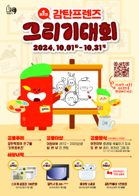 감탄떡볶이 ‘제1회 감탄프렌즈 그리기대회’ 성황리 개최