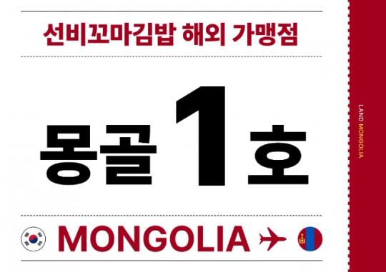 (주)와이비에프 선비꼬마김밥, 글로벌 시장 첫발… 몽골 가맹점과 미국 진출 본격화