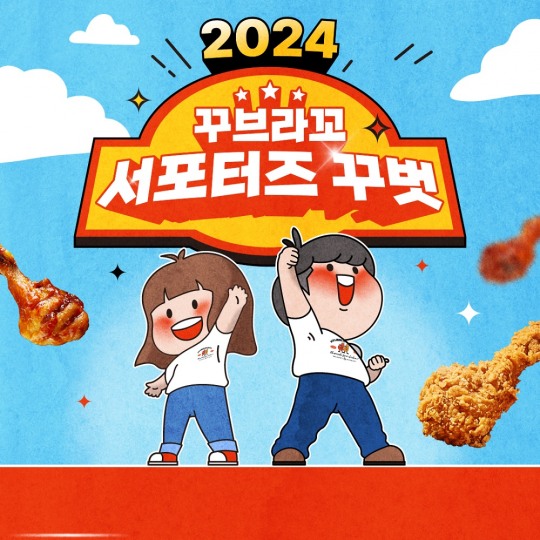 꾸브라꼬숯불치킨, 공식 서포터즈 꾸벗’ 1기활동 성공적 마무리