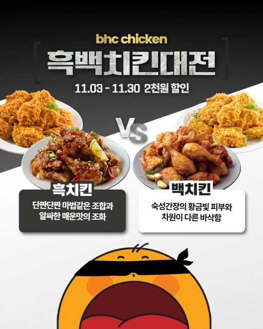 bhc, 자사앱 이용자 대상 ‘흑백치킨대전’ 이벤트 진행… 인기 메뉴 2천 원 할인
