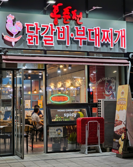 홍춘천닭갈비&부대찌개, 뉴트로 컨셉 가맹점 창업 지원 강화