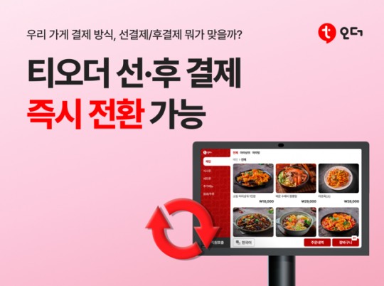 테이블오더 티오더, 선·후 결제 방식 전환 기능 선보여