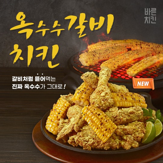 바른치킨, 신메뉴 ‘옥수수갈비 치킨’ 출시