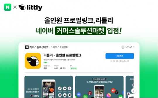  올인원프로필링크 ’리틀리’, 네이버 커머스솔루션마켓 입점