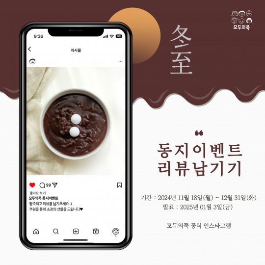  모두의죽, 동지 맞이 SNS 리뷰 이벤트 진행